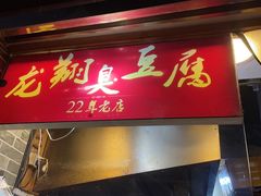 门面-龙翔臭豆腐(河坊街店)