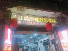 门面-专业跳跳蛙·彭彭老铺(步行街店)