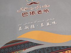 -巴依老爷新疆美食(常营店)
