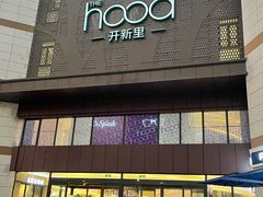 -THE hood开新里(御桥路店)
