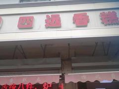 门面-四远香糕点(长江道店)