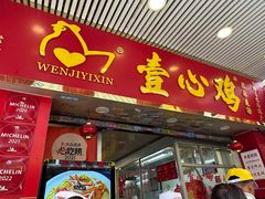 -文记壹心鸡(宝华路店)