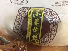 -小李烧鸡(西北角总店)