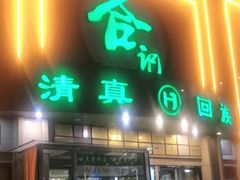 门面-合记烩面(人民路店)