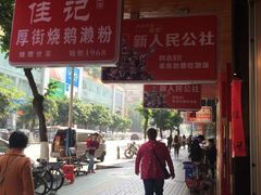-佳记厚街烧鹅濑粉(广州总店)