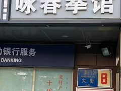 -咏春拳学总会·一拳咏春(双井店)