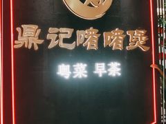 -鼎记啫啫煲(数博万达店)