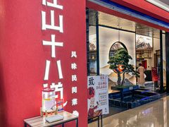 -径山十八道·风味民间菜(杭州总店)