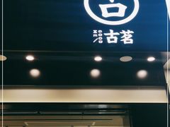 门面-古茗(岳阳天伦城店)