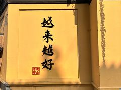 -无锡惠山寺