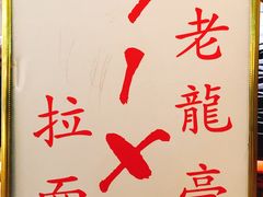 -老龙亭拉面店