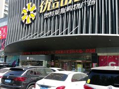 -优品汇生活广场