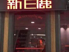 -新白鹿餐厅(松江开元地中海店)