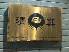 -清真吴记门钉肉饼·喜多利