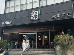 -魏家凉皮(雁塔路店)
