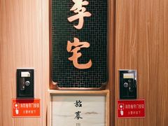 门面-锦府盐帮·李宅(领展购物广场中关村店)