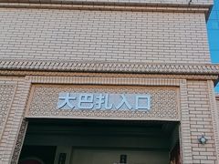 -新疆国际大巴扎