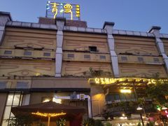 -清漫·派对音乐餐吧(市桥店)