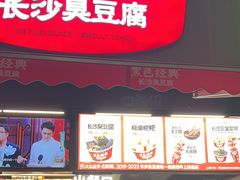 -黑色经典臭豆腐·湖南特产(步行街店)