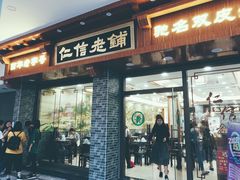 门面-仁信老铺(华盖路店)