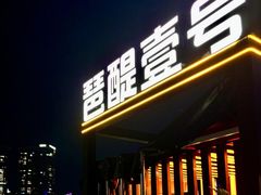 -琶醍壹号•潮菜江景餐吧