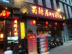 门面-蜀辣居鲜货老火锅(簇桥富顿中心店)