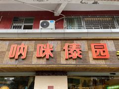 -呐咪傣园·云南菜(石厦店)