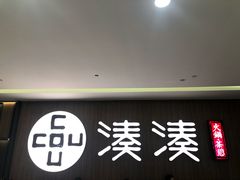 门面-湊湊火锅·茶憩(世博大道店)