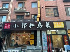 -小郭私房菜·海肠捞饭店(学士街店)