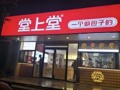门面-堂上堂(益民街店)