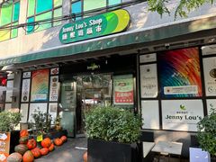 -婕妮璐超市 Jenny Lou’s Shop(三里屯店)