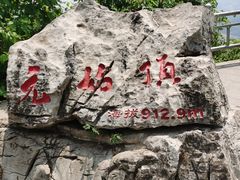 -九鼎铁刹山风景区