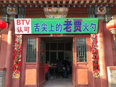 门面-舌尖上的老贾火勺