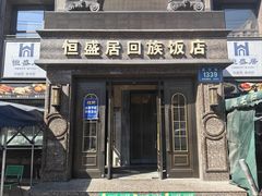 -恒盛居回族饭店