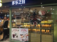 -多乐之日(和平伊势丹店)