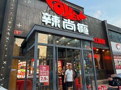 -辣尚瘾·烤鱼·新川菜(交大直营店)