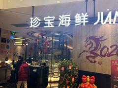 -珍宝海鲜JUMBO Seafood(尚嘉店)