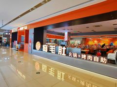 -痴毛肚·火锅烤肉自助(亦庄龙湖天街店)