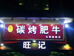 门面-旺记碳烤肥牛(总店)