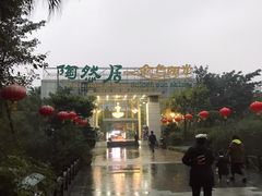 -陶然居·重庆菜(生态园店)