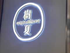 -树夏(成都招商大魔方店)