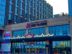 -紫荆广场·花漫里