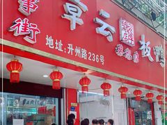 门面-章云板鸭(总店)