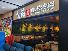 -梨花自助烤肉(乐宾店)