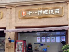 -蒋六十八梯眼镜面(渝中店)