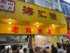门面-海汇源老烧麦店(东大街总店)