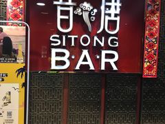 -昔唐Sitong BAR