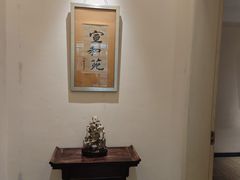 -宣和苑(华侨新村店)