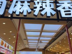 -孙小楠麻辣香锅(欧亚卖场店)