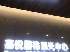 -嘉悦丽格眼科(丰联广场店)